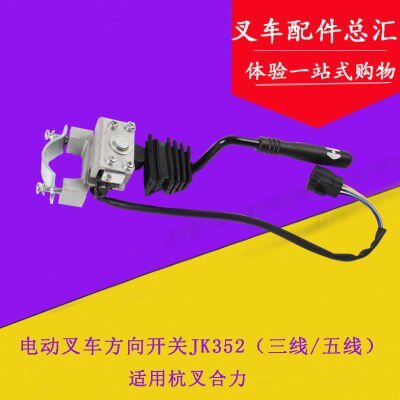 适用杭叉合力电动叉车方向开关JK352 前进后退换挡开关 3线/5线