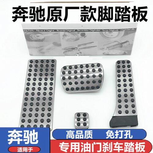 奔驰新C/E级GLA/CLA/GLC/GLE/GLB/EQC/A/B内饰改装油门刹车脚踏板 - 封面