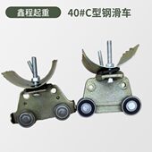 移动供电滑轮 起重机异型钢扁电缆 异型钢拖缆滑车 吊线滑车 C40
