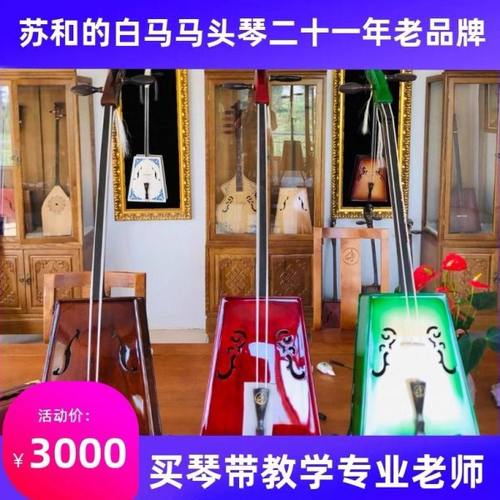 苏和的白马马头琴高档琴好做工好音色盒子教学小件都带