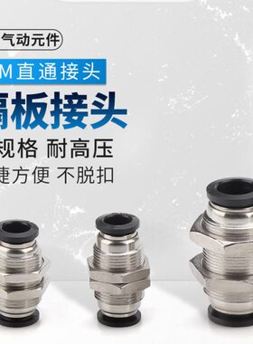 黑色气管快插接头穿板直通隔板接头PM4 PM6 PM8 PM10 PM12/50个装