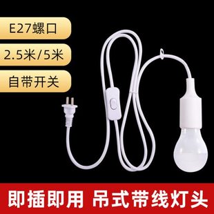 e27螺口灯头插座灯线开关带线家用简易吊灯线悬挂灯座带开关插头