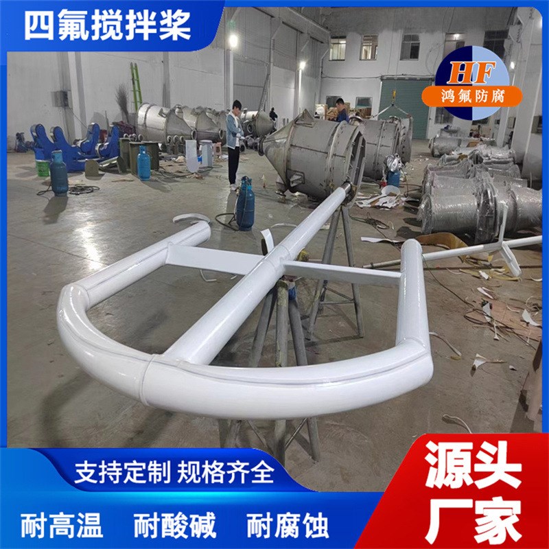 锚式山字型碳钢衬o四氟搅拌桨板衬铁氟龙化工搅拌棒定制