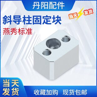模具燕秀斜导柱固定块固定座Y34丹阳斜顶压条耐磨块方型标准挤压6