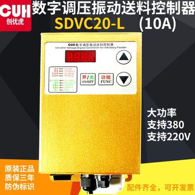 创优虎原装CUH SDVC20-L大功率380V 10A数字稳压振动送料控制器