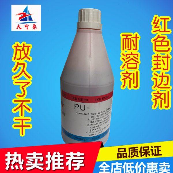 红色补边剂 红封 红色封网胶 红补 丝印网版补边剂 补边胶 包邮,办公设备/耗材/相关服务,印铁油墨,淘宝优惠券,粉丝福利购,淘宝优惠卷