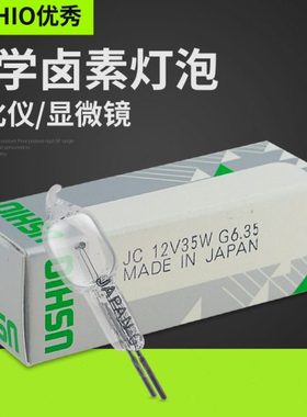 牛尾优秀USHIO JC 12V35W G6.35生化仪器灯泡显微镜灯泡灯珠