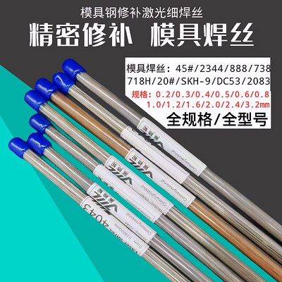 模具激光焊丝45#/888/S136H/738/71C8H/2344冷焊机丝0.2/0.3/0.4m