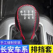 适用于长安CS55排挡头套汽车档把头保护套挂挡杆装 件 饰档位套改装