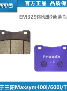 Frando 车力屋 EM330刹车片 适配三阳SYM Maxsym400i/600i/TL500