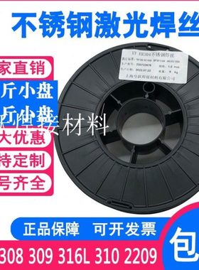 201激光焊304不锈钢焊丝308LSi 309LMo307Si 316L小盘二保气保5KG