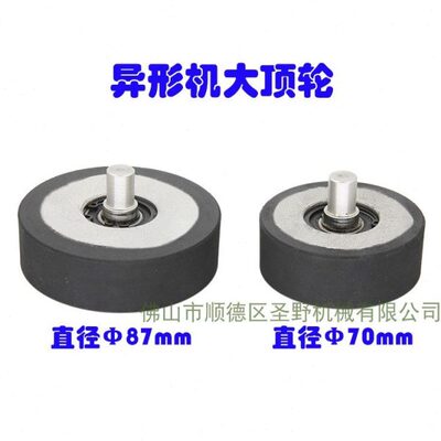 玻璃异形磨边机磨圆边大顶轮87mm铝芯耐磨橡胶玻璃7厘米托靠轮