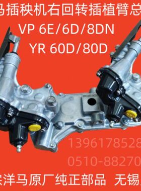 洋马右回转箱+插植臂总成VP6D/E/G /8DN YR60D/80D 原厂现货-6615