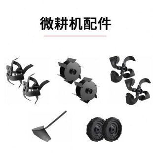 小坦微耕机的配件除草轮松土伦开沟轮犁头汽油翻土开沟