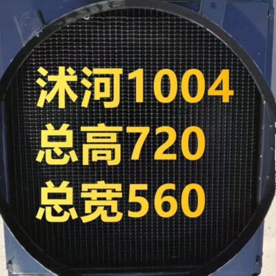 华创 华夏 福邦 海山 沭河 凯特迪尔水箱散热器农机拖拉机配件