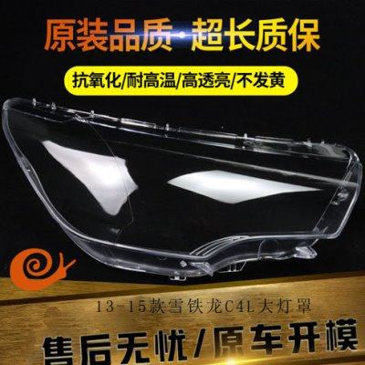 适用13-15款雪铁龙C4L大灯罩 C4L前大灯透明灯罩大灯壳,汽车零部件/养护/美容/维保,汽车灯罩,淘宝优惠券,粉丝福利购,淘宝优惠卷