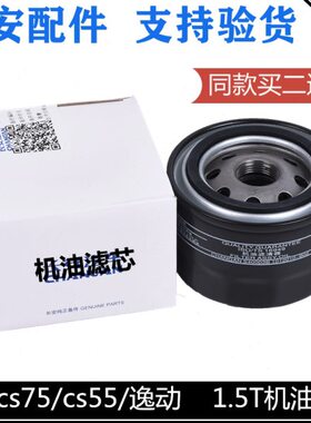 适配长安CS75CS55逸动CX70凌轩睿骋cc1.5T机油滤芯机滤机油滤清器