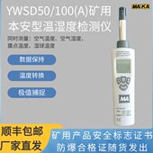 温湿度记录仪高精准度防爆温湿度测量计 矿用本安型YWSD50 100