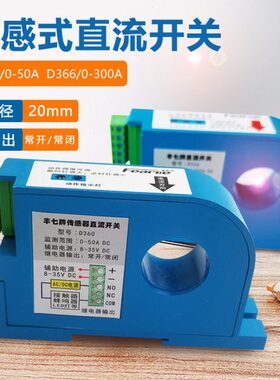 丰七牌直流电流感应开关过载保护联动控制霍尔传感器D360