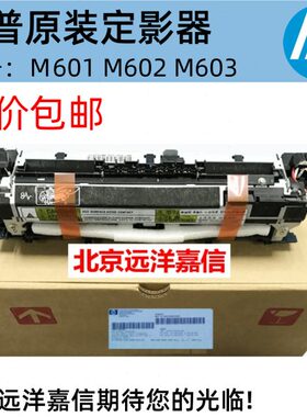 RM1-8396-000 HP600/601/602/603加热组件 定影组件CE988-67902