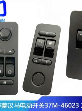 适配华菱汉马H9 H6 H7玻璃升降器电动开关37M-46023-46022-46021
