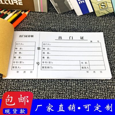 门卫物资出门证单联可定制定做出入证明放行条来访登记表会客单据