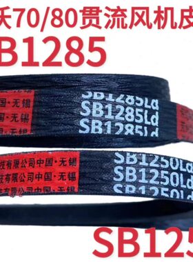 潍柴雷沃收割机配件RG70/80原厂贯流风机皮带SB1285 SB1250