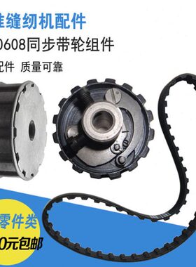 标准牌GC20608电动直驱单/双针三同步工业缝纫机上下同步带轮组件