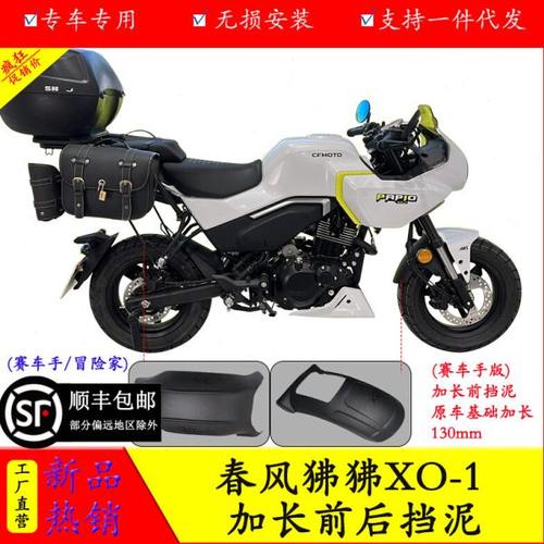 适用春风狒狒冒险家XO-1赛车手加长前挡泥内置后挡泥防水改装配件