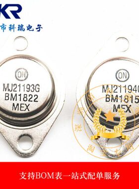 全新现货 MJ21193 MJ21194 金封 音响功放对管 TO-3 质量保证