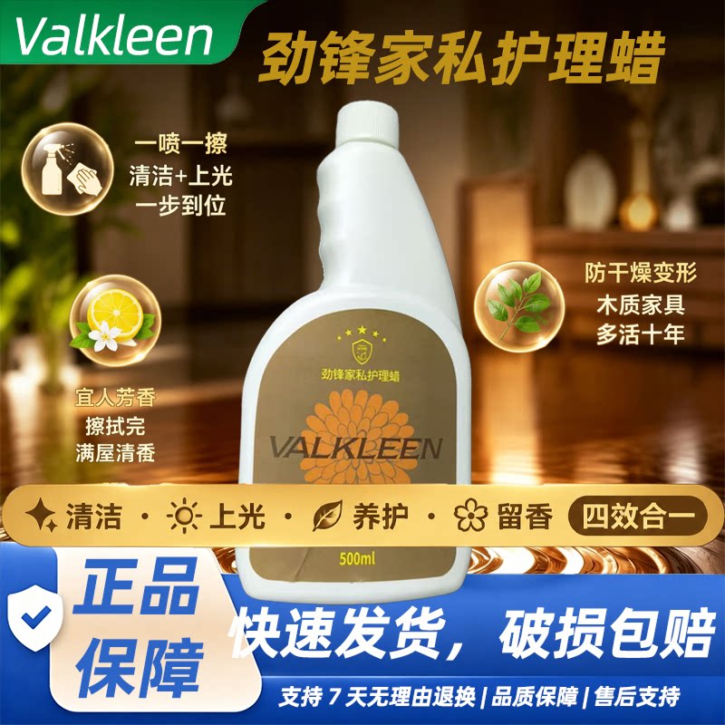 Valkleen劲锋家私护理蜡护木家具地板清洁剂复合实木红木修复神器