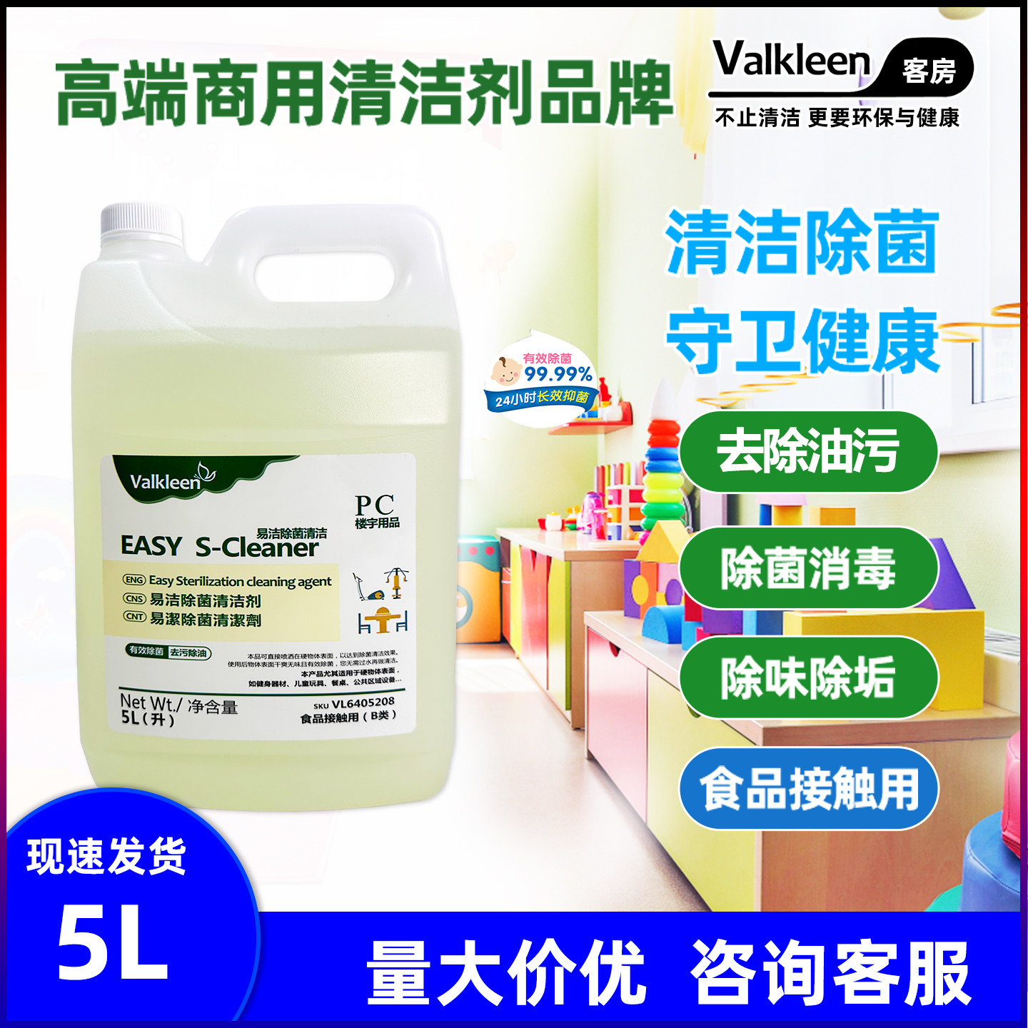 Valkleen易洁除菌剂去油污