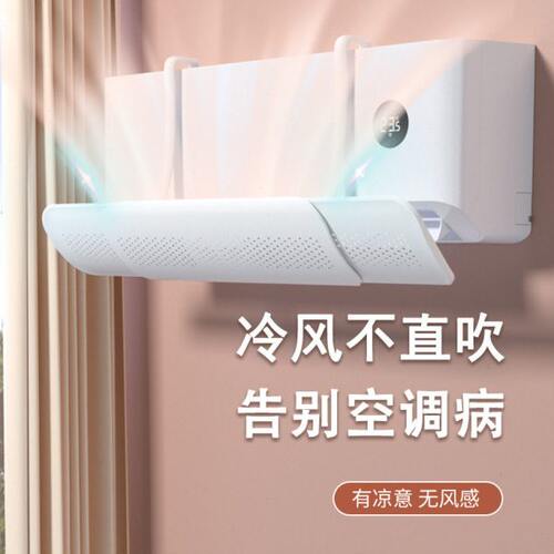 家用挂式通用可伸缩防直吹遮风板冷气挡风板净化导风板