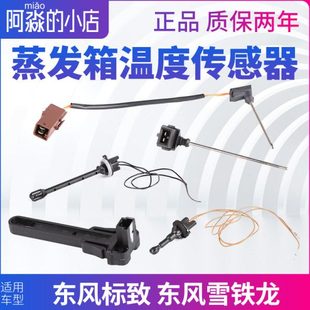 408 301 508 207 3008空调蒸发器蒸发箱温度传感器 206 标致307