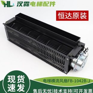电梯横流风扇 FB-1042B-J 轿厢横流风机电梯配件