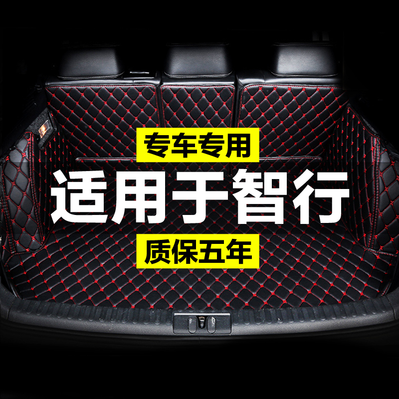 北汽绅宝智行全包围专用汽车后备箱垫尾箱L垫后背老款新款定制防