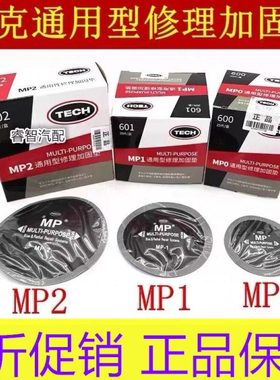 泰克MP0 MP1 MP2通用型修理加固垫汽车子午线 斜交胎修理胶片胶水