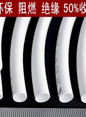 白色热缩管绝缘套管 UL环保阻燃1/2/3/4/5/6/10/12/20mm整卷包邮