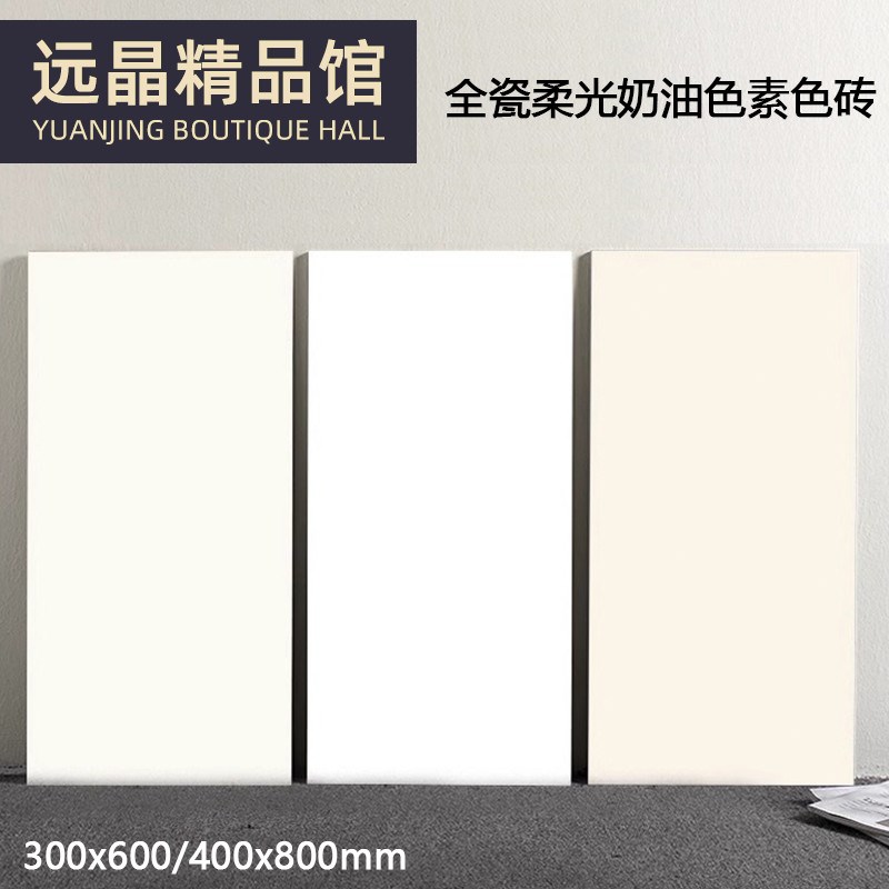 全瓷柔光奶油风素色砖300x600卫生间浴室I墙砖400x800厨房米白瓷
