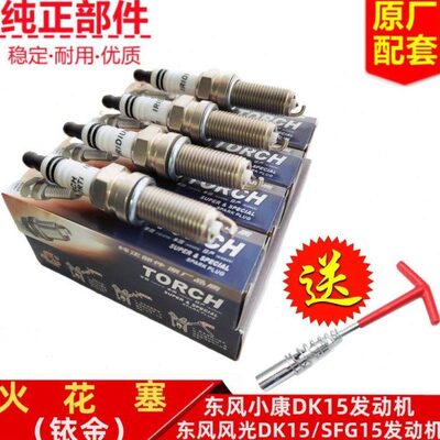 东风小康C31C32C37C36C35D51D52C51C52C71C72火花塞火嘴1.5L铱金