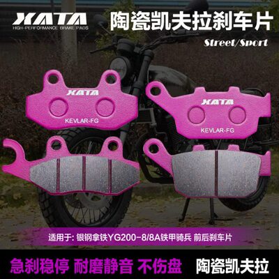 XATA陶瓷刹车片适用银钢拿铁YG200-8/8A铁甲骑兵前后刹车片碟刹皮
