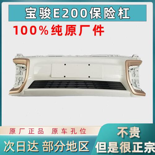 宝骏E200前保险杠 后保险杠 前保险杠罩 小E 原厂配原装件带漆