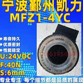 MFZ1 40N 4YC 宁波市鄞州凯力电磁铁厂 DC;24v 6mm