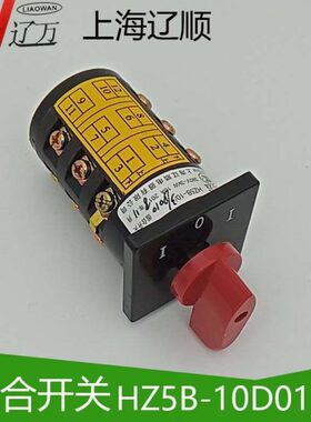 组合开关 HZ5B-10D010/3 HZ5B-10/3机床专用开关 正反转开关 辽顺