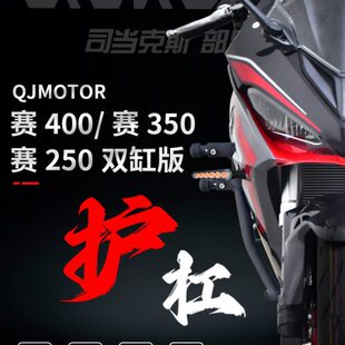 STUNTCX护杠适配赛350赛400双缸赛250燃擎版保险竞技杠改装防摔杠