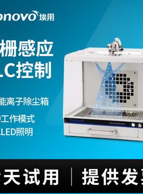 Tronovo埃用TD3301静电除尘箱工业静电消除自动红外感应两种可选