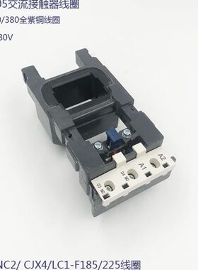 交流接触器线圈 LX1-FG LX1FG 适用 LC1/CJX2 CJX4- F185/225D205
