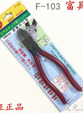 台湾富具亚FUJIYA 塑胶专用斜口钳/电子水口钳/7寸斜嘴钳 F-103