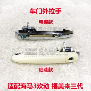 适配海马3欢动 福美来三代车门外拉手总成 车门拉手柄 电镀外把手