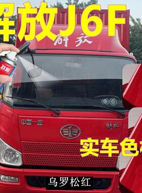 解放J6F专用自喷漆乌罗松红汽车划痕修复原车漆咖啡金货车2K白色